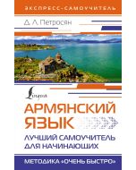 Армянский язык. Лучший самоучитель для начинающих