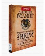 Фантастические звери и места их обитания