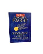 Квиддич с древности до наших дней