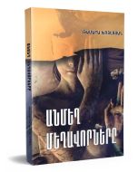 Անմեղ մեղավորները