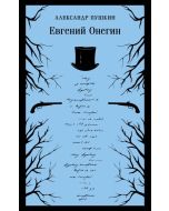 Евгений Онегин.