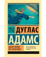 Автостопом по Галактике. Ресторан "У конца Вселенной"