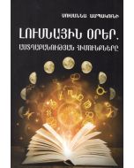 Լուսնային օրեր. Աստղաբանության հիմունքներ