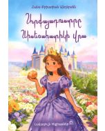 Լավագույն հեքիաթներ. Արքայադուստրը սիսեռահատիկի վրա