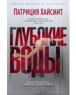 Глубокие воды