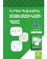 Ինչպես պլանավորել մաթեմատիկայի դասը։  4-րդ դասարան: Մեթոդական ուղեցույց: Մաս 2