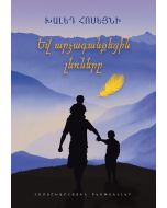 Եվ արձագանքեցին լեռները