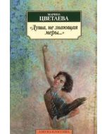 Душа, не знающая меры...