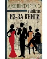 Убийство из-за книги