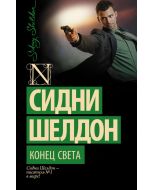 Конец света