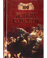 100 великих катастроф