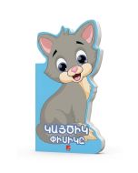 Կայծիկ փիսիկը