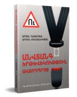 Անվտանգ երթևեկություն ավտոդպրոց ու/ձ