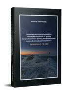 Կուսակցությունների կայացման մարտահրավերներն ու դրանց հաղթահարման ուղիները հետխորհրդային տրանսֆորմ.