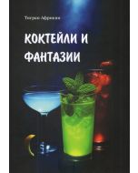 Коктейли и фантазии