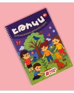 Էթիկա. գունազարդման թեմատիկ ալբոմ