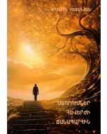 Մտորումներ հավերժի ճանապարհին