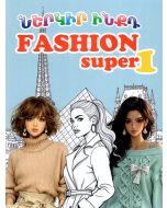 Ներկիր ինքդ․ Fashion super 1 (Մ. Դ.)