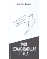 Моя незаживающая птица