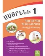 Մայրենի 1։ Դաս առ դաս պլանավորում։ ՈՒսուցչի ձեռնարկ
