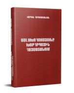 Այլախոհությունը Խորհրդային Հայաստանում