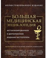 Большая медицинская энциклопедия. Актуализированное издание бестселлера (обновленное издание)