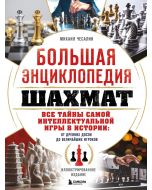 Большая энциклопедия шахмат. Все тайны самой интеллектуальной игры в истории: от древних досок до ве