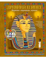 Древний Египет. Фараоны, пирамиды, мумии! (Большая интерактивная 3D-энциклопедия с большими объемным