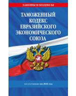 Таможенный кодекс Евразийского экономического союза по сост. на 2026 / ТКЕЭС