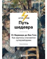 Путь шедевра. От Вермеера до Ван Гога. Как картины становятся суперзвёздами