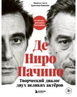 Де Ниро - Пачино. Творческий диалог двух великих актёров. Иллюстрированная биография