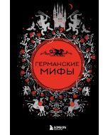 Германские мифы