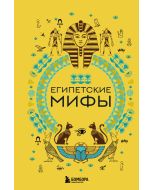 Египетские мифы