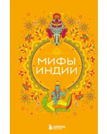 Мифы Индии