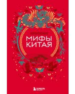 Мифы Китая