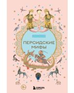 Персидские мифы