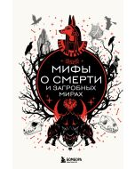 Мифы о смерти и загробных мирах