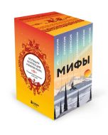 Большая коллекция мифов мира. Подарочный набор из 6 книг (японские, египетские, славянские, скандина