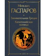 Занимательная Греция. Капитолийская волчица