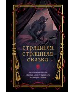Страшная, страшная сказка. Исследование сказок народов мира от древности до интернет-эпохи