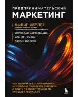Предпринимательский маркетинг. Как замечать сигналы рынка, мгновенно проверять гипотезы и брать в ра
