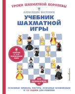 Учебник шахматной игры. Основные правила, фигуры, победные комбинации и 122 задачи для решения