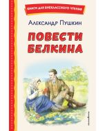 Повести Белкина (ил. Е. Комраковой)