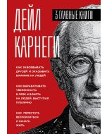 Карнеги. Три книги в одной. Как завоевывать друзей и оказывать влияние на людей. Как вырабатывать ув