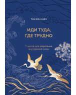 Иди туда, где трудно. 7 шагов для обретения внутренней силы (подарочное оформление: цветной обрез, ц