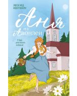 Аня из Авонлеи (#2)