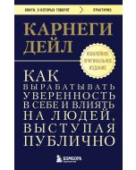 Как вырабатывать уверенность в себе и влиять на людей, выступая публично. Оригинальное издание
