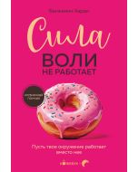 Сила воли не работает. Пусть твое окружение работает вместо нее.