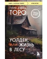 Уолден, или Жизнь в лесу