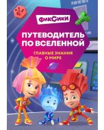 Фиксики. Путеводитель по вселенной
